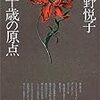 『二十歳の原点』『自殺』