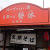 餐休山崎店＠岡山市中区山崎