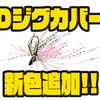 【DSTYLE】すり抜け性能抜群のスモラバ「Dジグカバー」に新色追加！
