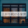 上がり続ける家賃