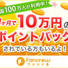 陸マイラーにオススメ「ファンくる」の覆面調査に参加してポイント獲得してマイルに交換しよう
