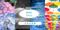 ■□ 2025年6月の目標 ■□