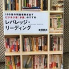 【読書】レバレッジ・リーディング