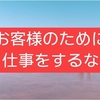 お客様は捨てて良い(引地賢太Vol.245)