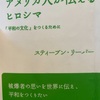 『アメリカ人が伝えるヒロシマ』