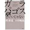 岡康道・小田嶋隆著「ガラパゴスでいいじゃない」で見える超一流の思考