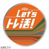Let'sトレ活!■バブル期の特急車両特集 10月29日(火) 00:00〜00:25 Ch.181 ＢＳフジ・181