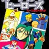 ガーディアンヒーローズの激レア攻略本　プレミアランキング 