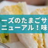 タリーズのたまごサンドがリニューアル【2025年最新】味・変化・口コミを徹底解説🥪