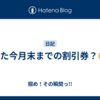 また今月末までの割引券？😅