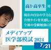 メディアップ医学部模試2024