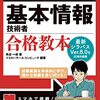 『令和05年　基本情報技術者　合格教本 (情報処理技術者試験)』をわかりやすく解説