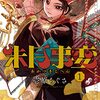 「朱月事変」壱原ちぐさ最新作が今秋より少年サンデーで連載開始予定