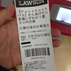 ローソンで使えるPassbookクーポンでからあげクンを買ってみました