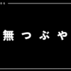 【虚無つぶやき】位置情報ゲーへの不満をつぶやく（モンハンNOWをプレイして思ったこと）