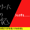 【日記】ｼｭｯﾁｮ……59(2)