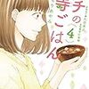 かねもりあやみ＋久住昌之『サチのお寺ごはん』4巻