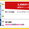 【ハピタス】ファミマTカードが期間限定2,590pt(2,590円)！ 年会費無料！ ショッピング条件なし！ さらに最大4,000ポイントプレゼントキャンペーンも！ 