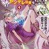 異世界で配信活動をしたら大量のヤンデレ信者を生み出してしまった件KADOKAWA伊予嶺つく