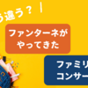 おかあさんといっしょ「ファンターネがやってきた」ファミリーコンサートとどう違う？