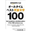 ［ま］無料のKindle本「オールタイムベスト児童文学100」は子供にも大人にもおすすめ／Amazonが選ぶ児童文学100選 @kun_maa