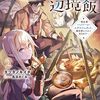 【ラノベレビュー】おっさん村長の辺境飯 転生者バンドール・エデルシュタット、異世界にてかく生きれり 2【タツダノキイチ 】