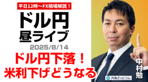 【FX】8/14 ライブ配信   米早期利下げ観測でドル円下落??｜為替市場ニュースの振り返り、今日の見通し  ＃外為ドキッ