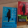 アンソニー・ホロヴィッツ『カササギ殺人事件』ネタバレ感想