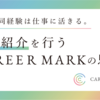 駐在帯同経験は仕事に活きる。人材紹介を行うCAREER MARKの思い