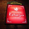 【居酒屋】Kotoriya