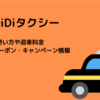 【DiDiタクシー】DiDi Special 50%オフのクーポンコードはこちら | DiDi(ディディ)のキャンペーン、エリア、支払い方法、料金の詳細
