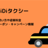 【5月最新】DiDi（ディディ）タクシー 1,000円紹介クーポンコードはこちら | DiDiのエリア、支払い方法、料金の詳細