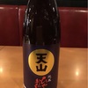 天山(てんざん)ひやおろし…日本酒