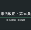 憲法改正（日本国憲法第96条）の流れ｜国民投票と国会の発議