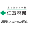住友林業：選択しなかった理由