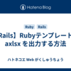 【Rails】Rubyテンプレートで axlsx を出力する方法