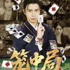 王钰威&刘昱宇 / ギャンブル導師
