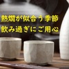 「熱燗が似合う季節　飲み過ぎにご用心」※2019年12 月9日（月）掲載（東奥日報夕刊：明鏡欄⑲）