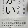 毒オトナ社会の解きかた（3）笛美著「ぜんぶ運命だったんかい」レビュー…前回に続き秀逸な「毒オトナ社会の記録本」