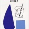 ８０年代の宮本常一の田中康夫さん