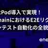 MagicPod導入で実現！enechainにおけるE2Eリグレッションテスト自動化の全貌