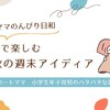 【11月〜12月】寒さに負けない！小学生低学年と楽しむ週末親子時間アイデア3選（外遊び・図書館・簡単クッキング）📚🛴