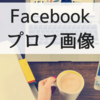 売れるFacebookプロフィール画像とは？