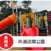 【片淵近隣公園】長崎市駐車場あり穴場公園。広い芝生広場と眺めも最高