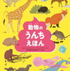 動物のうんちが分かる図鑑「動物のうんちえほん」