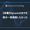 【供養】DynamoDBでも部分一致検索したかった