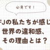 INFJの私たちが感じる世界の違和感、その理由とは？