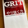 「GRIT やり抜く力」を読んで