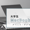 4年間実際に使った大学生が教える！MacBookのメリットとデメリット