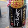 サントリーのんある晩酌 レモンサワー ノンアルコール購入について